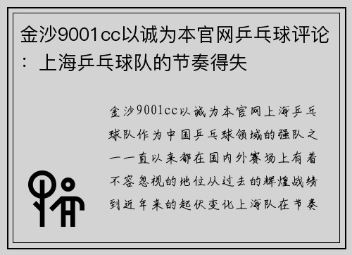 金沙9001cc以诚为本官网乒乓球评论：上海乒乓球队的节奏得失