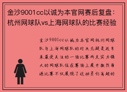 金沙9001cc以诚为本官网赛后复盘：杭州网球队vs上海网球队的比赛经验
