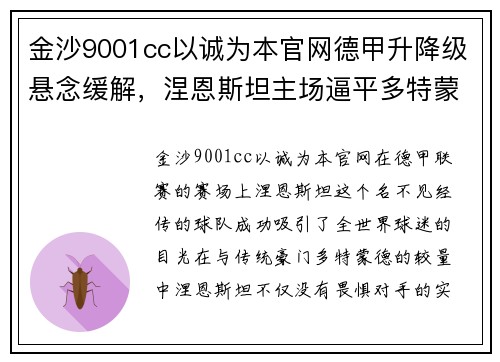 金沙9001cc以诚为本官网德甲升降级悬念缓解，涅恩斯坦主场逼平多特蒙德