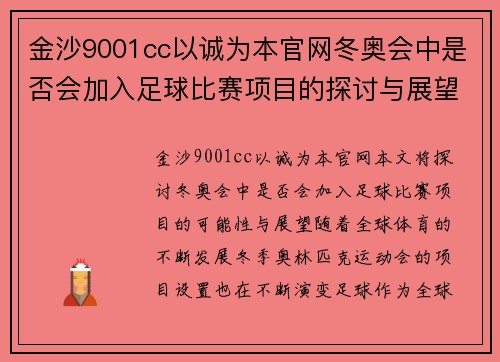 金沙9001cc以诚为本官网冬奥会中是否会加入足球比赛项目的探讨与展望
