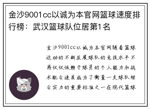 金沙9001cc以诚为本官网篮球速度排行榜：武汉篮球队位居第1名