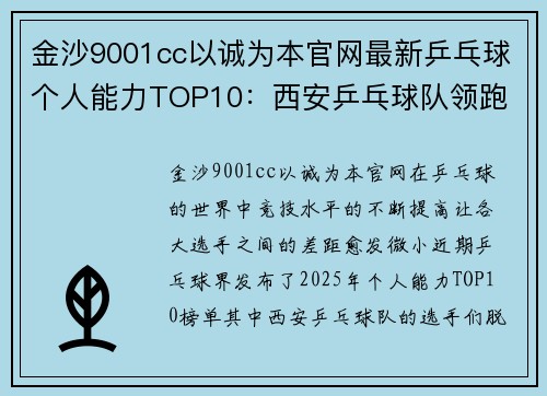金沙9001cc以诚为本官网最新乒乓球个人能力TOP10：西安乒乓球队领跑