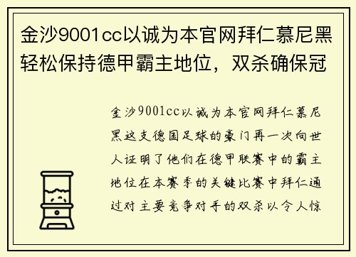 金沙9001cc以诚为本官网拜仁慕尼黑轻松保持德甲霸主地位，双杀确保冠军无忧