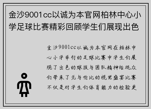 金沙9001cc以诚为本官网柏林中心小学足球比赛精彩回顾学生们展现出色球技与团队精神
