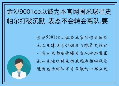 金沙9001cc以诚为本官网国米球星史帕尔打破沉默_表态不会转会离队,要为球队冲击联赛冠军