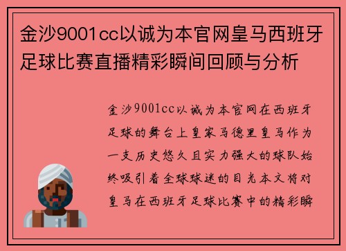 金沙9001cc以诚为本官网皇马西班牙足球比赛直播精彩瞬间回顾与分析