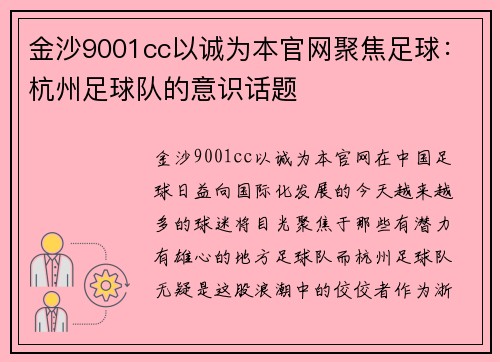 金沙9001cc以诚为本官网聚焦足球：杭州足球队的意识话题