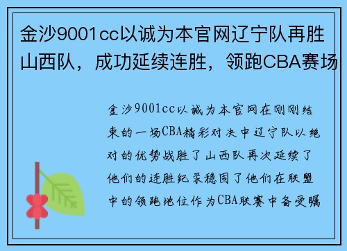 金沙9001cc以诚为本官网辽宁队再胜山西队，成功延续连胜，领跑CBA赛场霸主统治地位