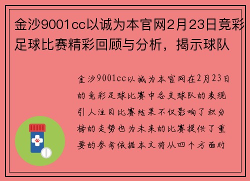 金沙9001cc以诚为本官网2月23日竞彩足球比赛精彩回顾与分析，揭示球队表现与未来走势