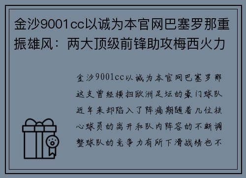 金沙9001cc以诚为本官网巴塞罗那重振雄风：两大顶级前锋助攻梅西火力全开