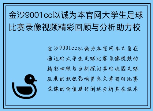 金沙9001cc以诚为本官网大学生足球比赛录像视频精彩回顾与分析助力校园足球发展