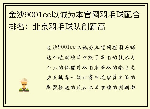 金沙9001cc以诚为本官网羽毛球配合排名：北京羽毛球队创新高