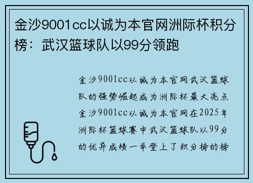 金沙9001cc以诚为本官网洲际杯积分榜：武汉篮球队以99分领跑