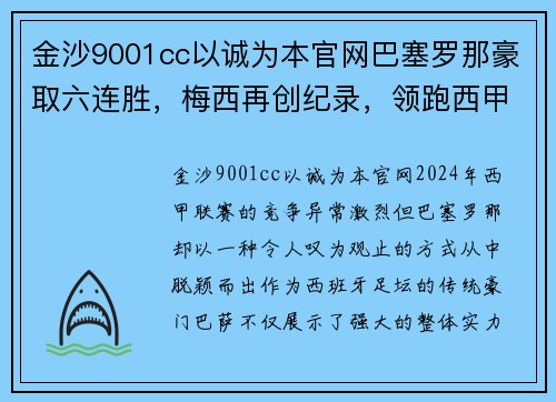 金沙9001cc以诚为本官网巴塞罗那豪取六连胜，梅西再创纪录，领跑西甲积分榜