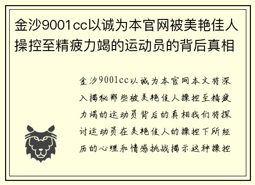 金沙9001cc以诚为本官网被美艳佳人操控至精疲力竭的运动员的背后真相揭秘