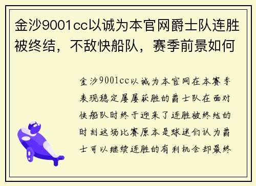 金沙9001cc以诚为本官网爵士队连胜被终结，不敌快船队，赛季前景如何？