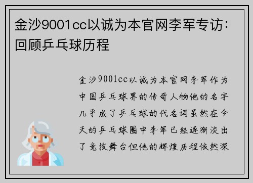 金沙9001cc以诚为本官网李军专访：回顾乒乓球历程