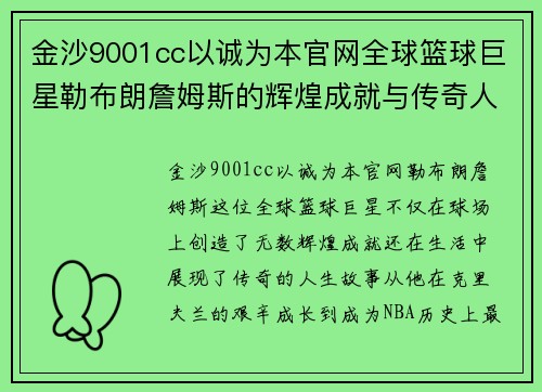 金沙9001cc以诚为本官网全球篮球巨星勒布朗詹姆斯的辉煌成就与传奇人生探秘