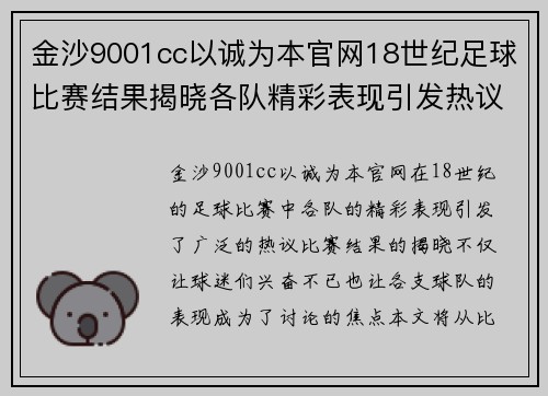 金沙9001cc以诚为本官网18世纪足球比赛结果揭晓各队精彩表现引发热议