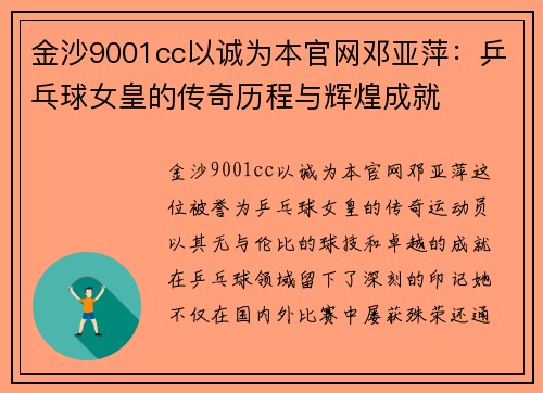 金沙9001cc以诚为本官网邓亚萍：乒乓球女皇的传奇历程与辉煌成就