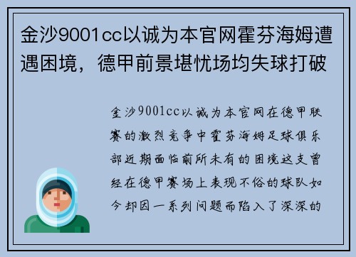 金沙9001cc以诚为本官网霍芬海姆遭遇困境，德甲前景堪忧场均失球打破球迷信心
