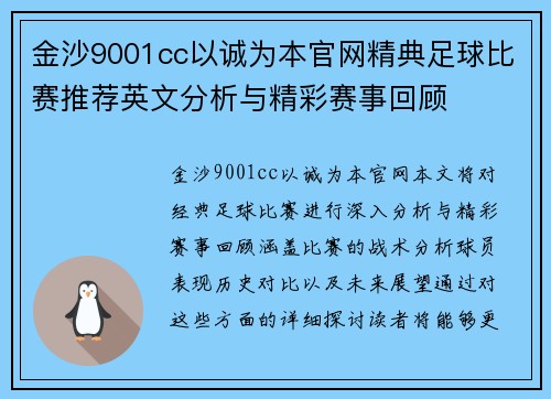 金沙9001cc以诚为本官网精典足球比赛推荐英文分析与精彩赛事回顾