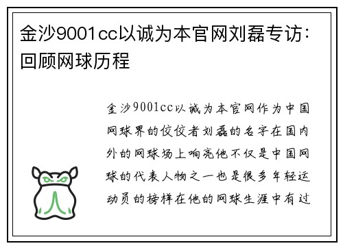 金沙9001cc以诚为本官网刘磊专访：回顾网球历程