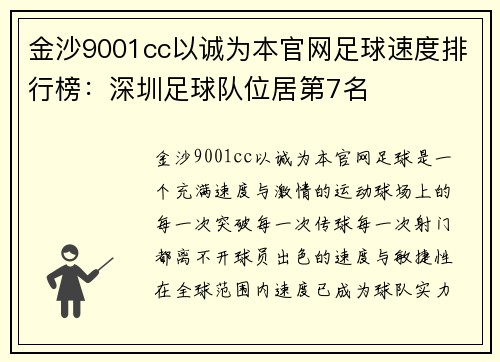金沙9001cc以诚为本官网足球速度排行榜：深圳足球队位居第7名
