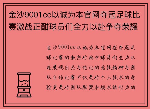 金沙9001cc以诚为本官网夺冠足球比赛激战正酣球员们全力以赴争夺荣耀与胜利