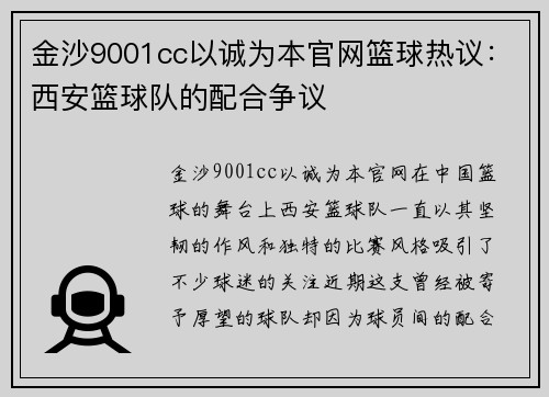 金沙9001cc以诚为本官网篮球热议：西安篮球队的配合争议