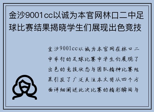 金沙9001cc以诚为本官网林口二中足球比赛结果揭晓学生们展现出色竞技状态与团队精神