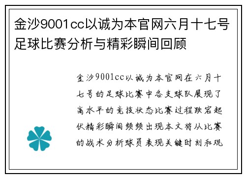 金沙9001cc以诚为本官网六月十七号足球比赛分析与精彩瞬间回顾