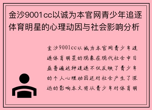 金沙9001cc以诚为本官网青少年追逐体育明星的心理动因与社会影响分析