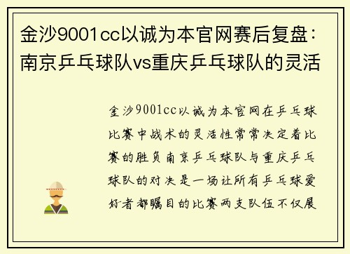 金沙9001cc以诚为本官网赛后复盘：南京乒乓球队vs重庆乒乓球队的灵活性
