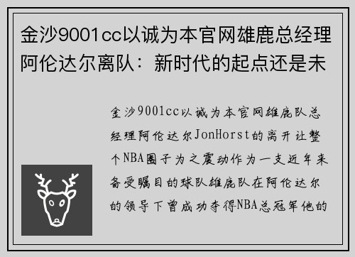 金沙9001cc以诚为本官网雄鹿总经理阿伦达尔离队：新时代的起点还是未知的挑战？
