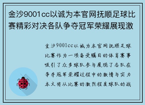 金沙9001cc以诚为本官网抚顺足球比赛精彩对决各队争夺冠军荣耀展现激情与实力