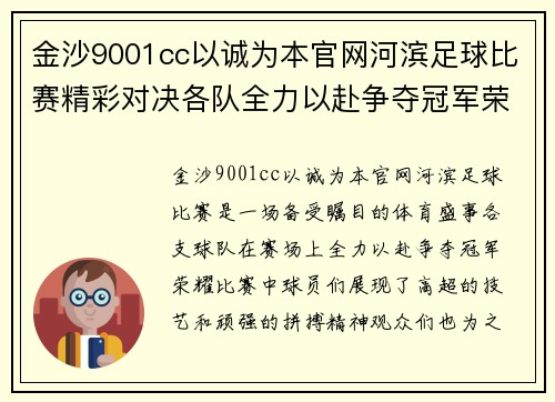 金沙9001cc以诚为本官网河滨足球比赛精彩对决各队全力以赴争夺冠军荣耀