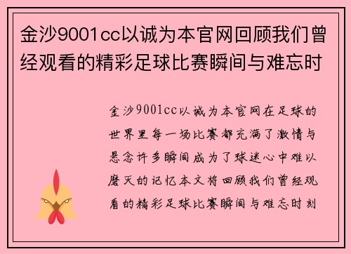 金沙9001cc以诚为本官网回顾我们曾经观看的精彩足球比赛瞬间与难忘时刻