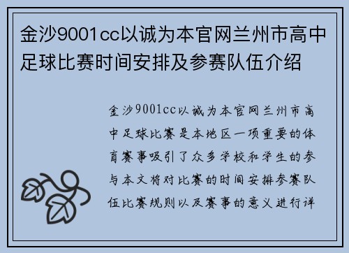 金沙9001cc以诚为本官网兰州市高中足球比赛时间安排及参赛队伍介绍
