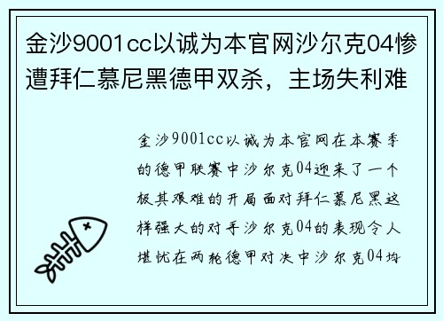 金沙9001cc以诚为本官网沙尔克04惨遭拜仁慕尼黑德甲双杀，主场失利难挽颓势