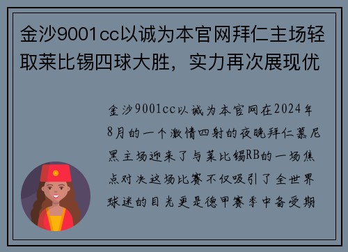 金沙9001cc以诚为本官网拜仁主场轻取莱比锡四球大胜，实力再次展现优势