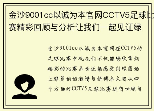 金沙9001cc以诚为本官网CCTV5足球比赛精彩回顾与分析让我们一起见证绿茵场上的激情对决