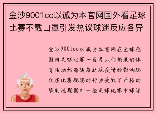 金沙9001cc以诚为本官网国外看足球比赛不戴口罩引发热议球迷反应各异