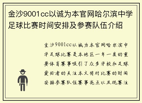 金沙9001cc以诚为本官网哈尔滨中学足球比赛时间安排及参赛队伍介绍