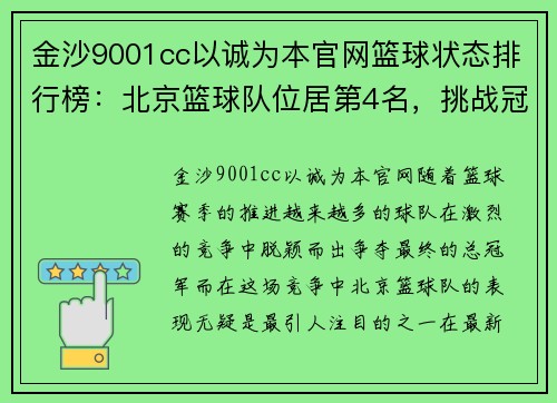 金沙9001cc以诚为本官网篮球状态排行榜：北京篮球队位居第4名，挑战冠军之路