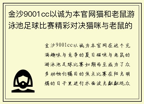 金沙9001cc以诚为本官网猫和老鼠游泳池足球比赛精彩对决猫咪与老鼠的水上足球盛宴