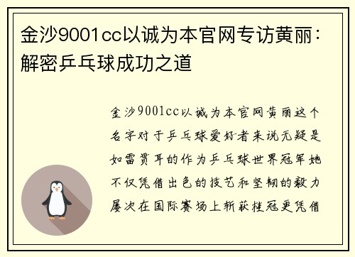 金沙9001cc以诚为本官网专访黄丽：解密乒乓球成功之道