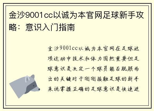 金沙9001cc以诚为本官网足球新手攻略：意识入门指南