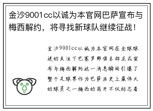 金沙9001cc以诚为本官网巴萨宣布与梅西解约，将寻找新球队继续征战！