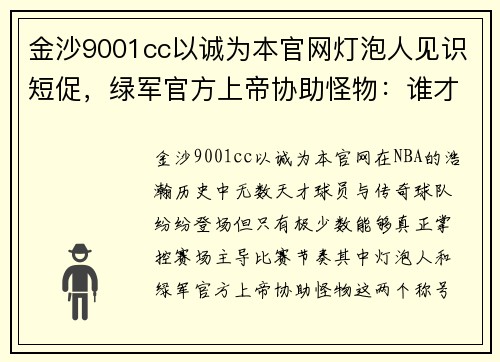 金沙9001cc以诚为本官网灯泡人见识短促，绿军官方上帝协助怪物：谁才是赛场真正的主宰？